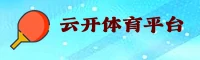 云开(YUNKAI)官方网站 · 开启无限可能 · 8Z9F